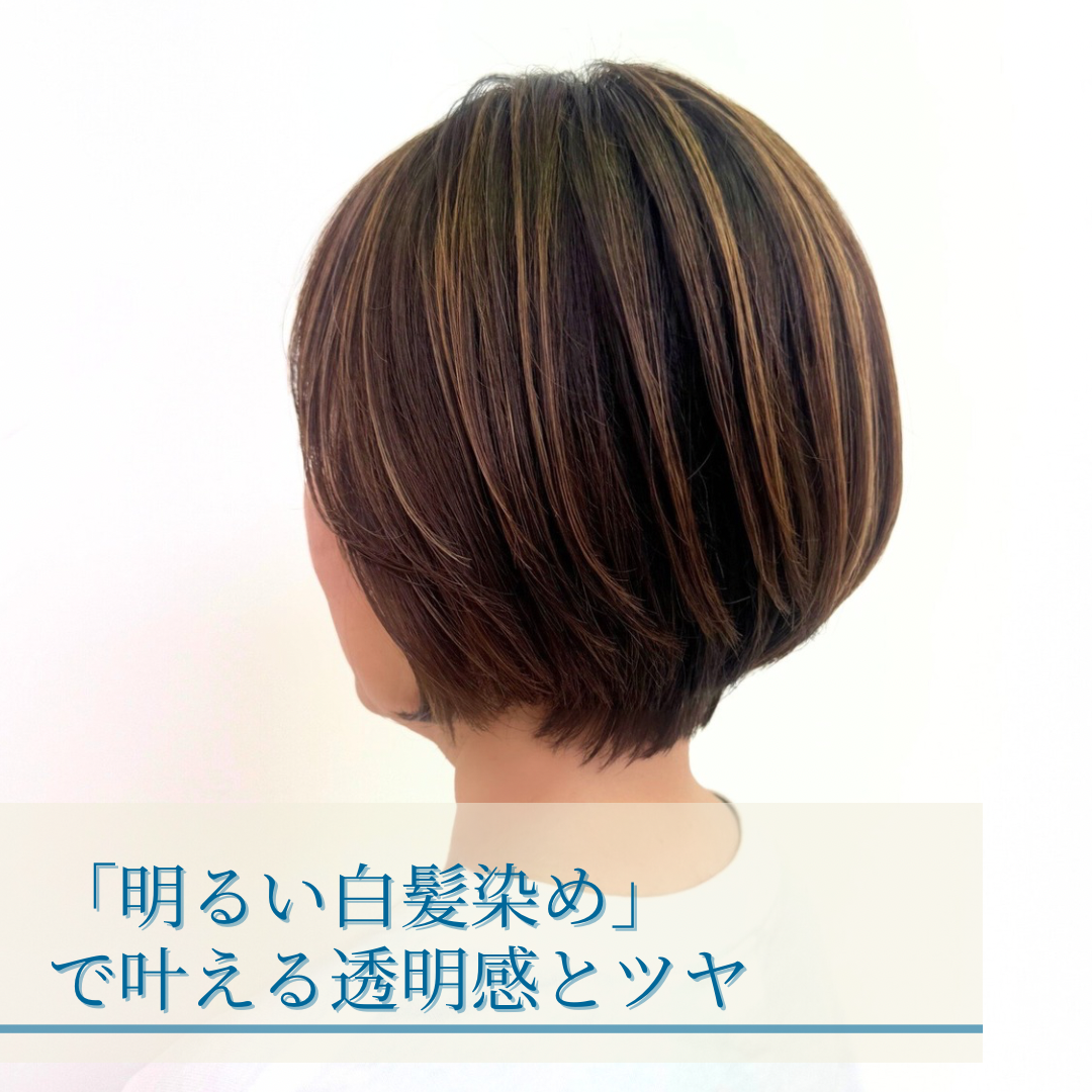 「明るい白髪染め」で叶える透明感とツヤ