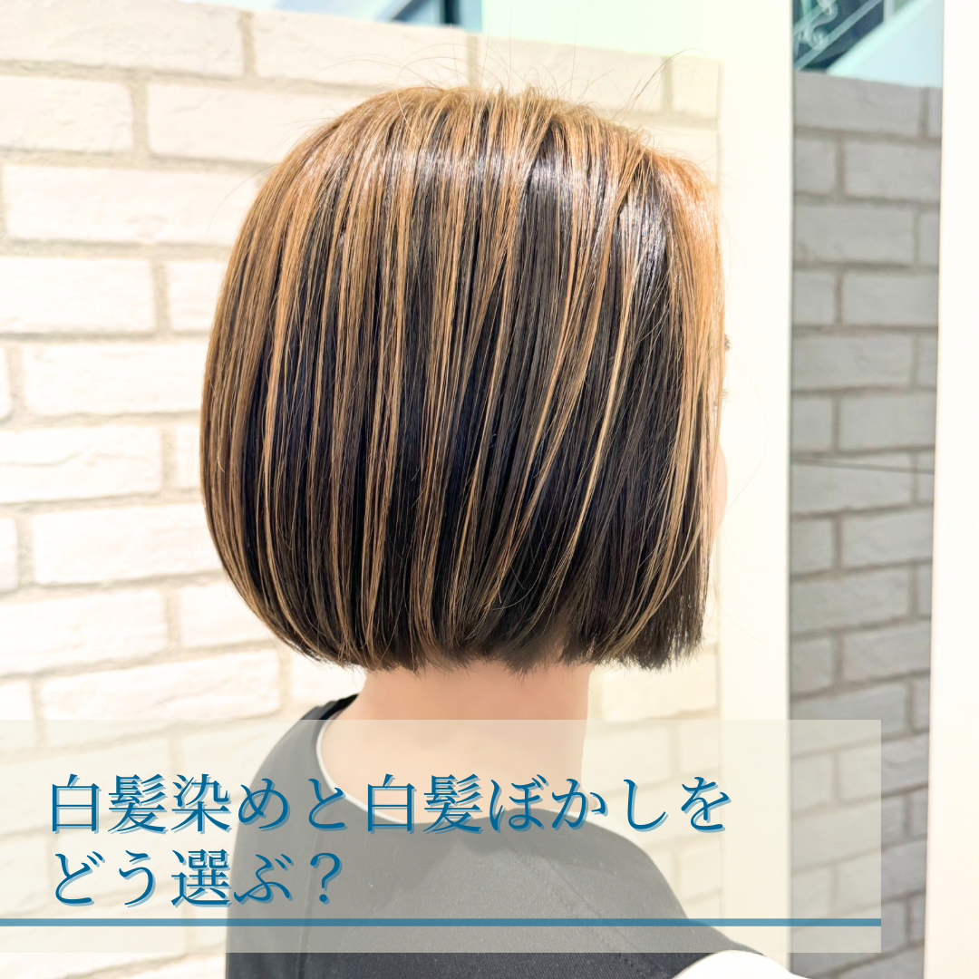 白髪染めと白髪ぼかしをどう選ぶ？