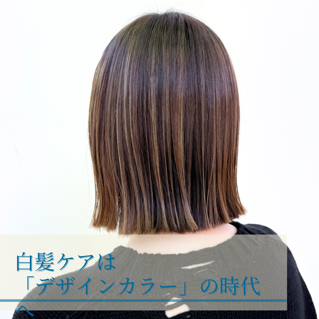 白髪ケアは「デザインカラー」の時代へ