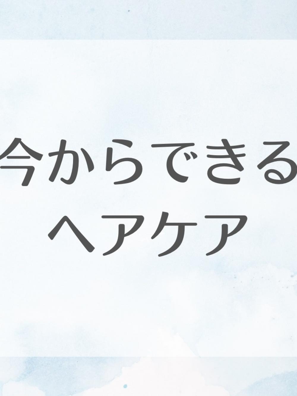 今からできるヘアケア