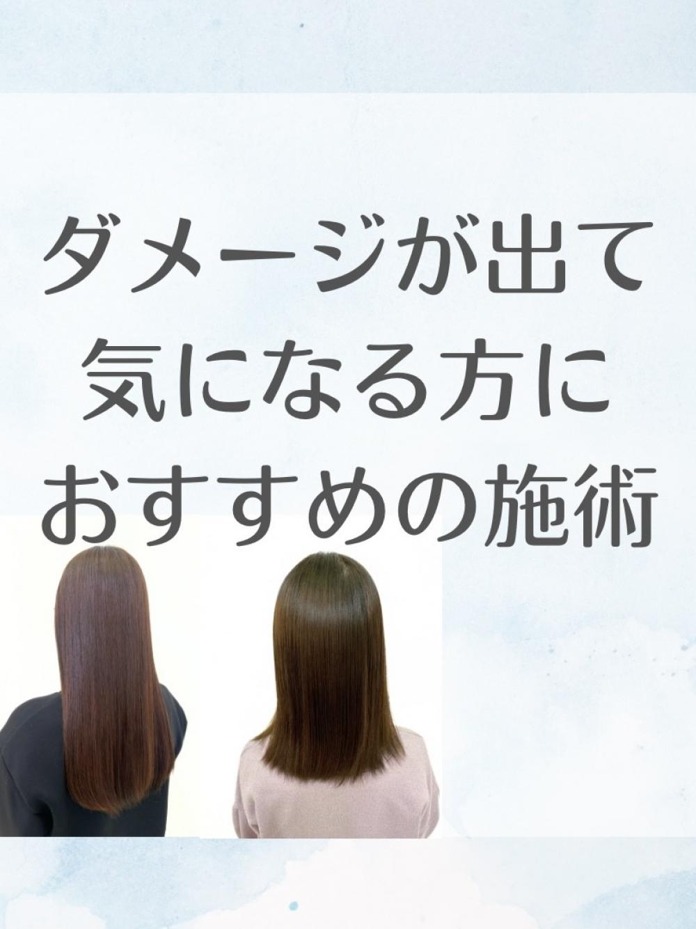 ダメージが出て、気になる方におすすめの施術