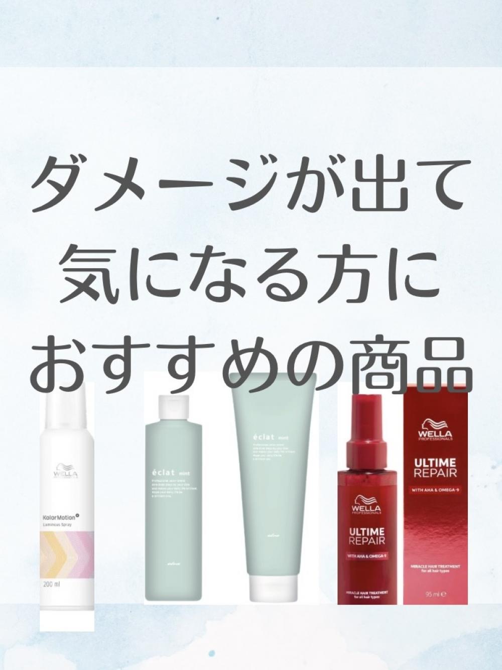 ダメージが出て、気になる方におすすめの商品