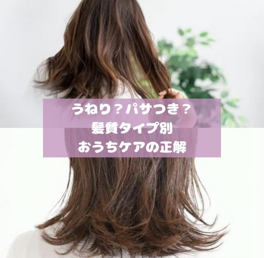 うねり？パサつき？髪質タイプ別・おうちケアの正解