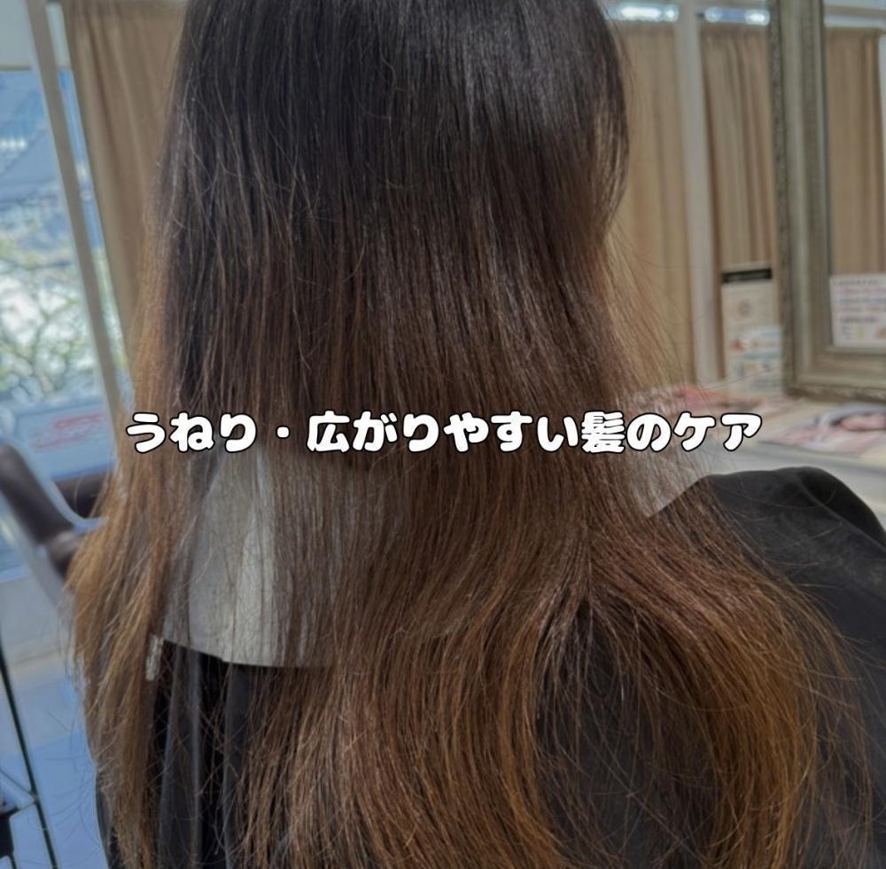 うねり・広がりやすい髪のケア