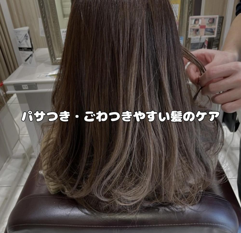 パサつき・ごわつきやすい髪のケア