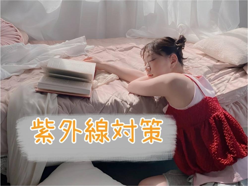 紫外線対策
