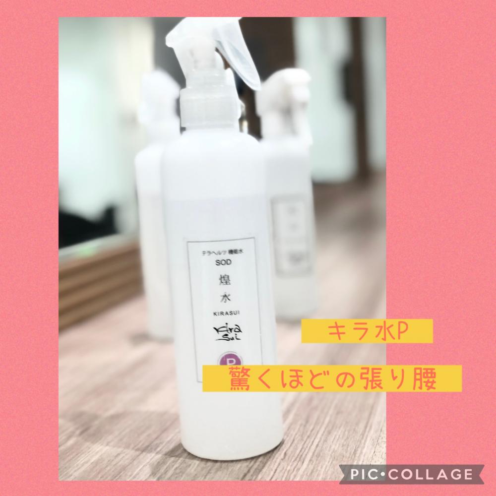 キラ水ってご存知ですか？part2