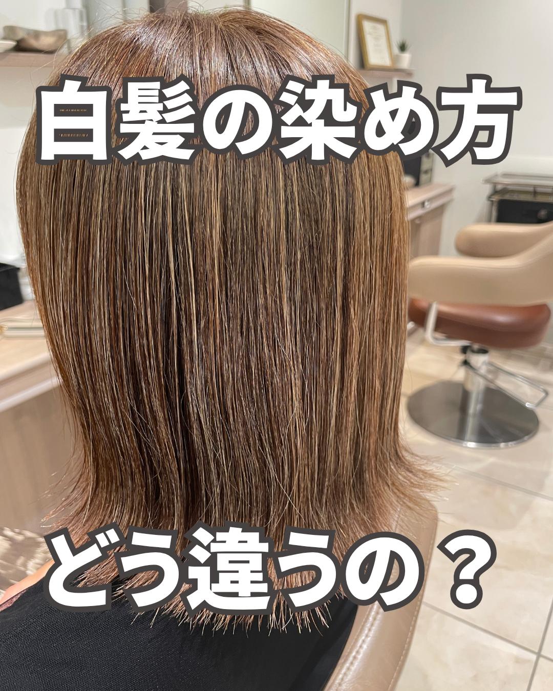 白髪ぼかし？活かし？てどんなもの？