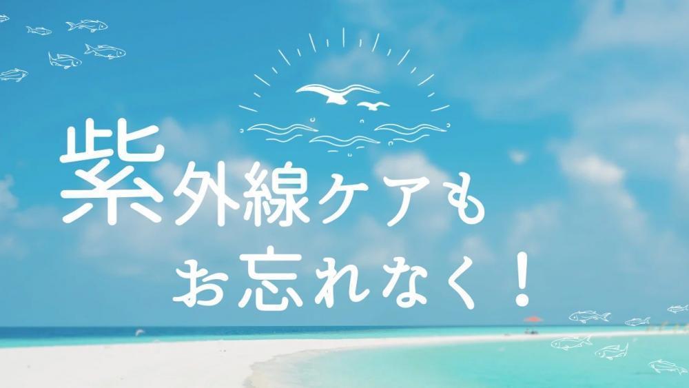 紫外線ケアもお忘れなく！