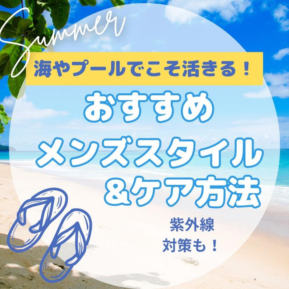 濡れててもカッコいい！海やプールでこそ活きるメンズヘア！