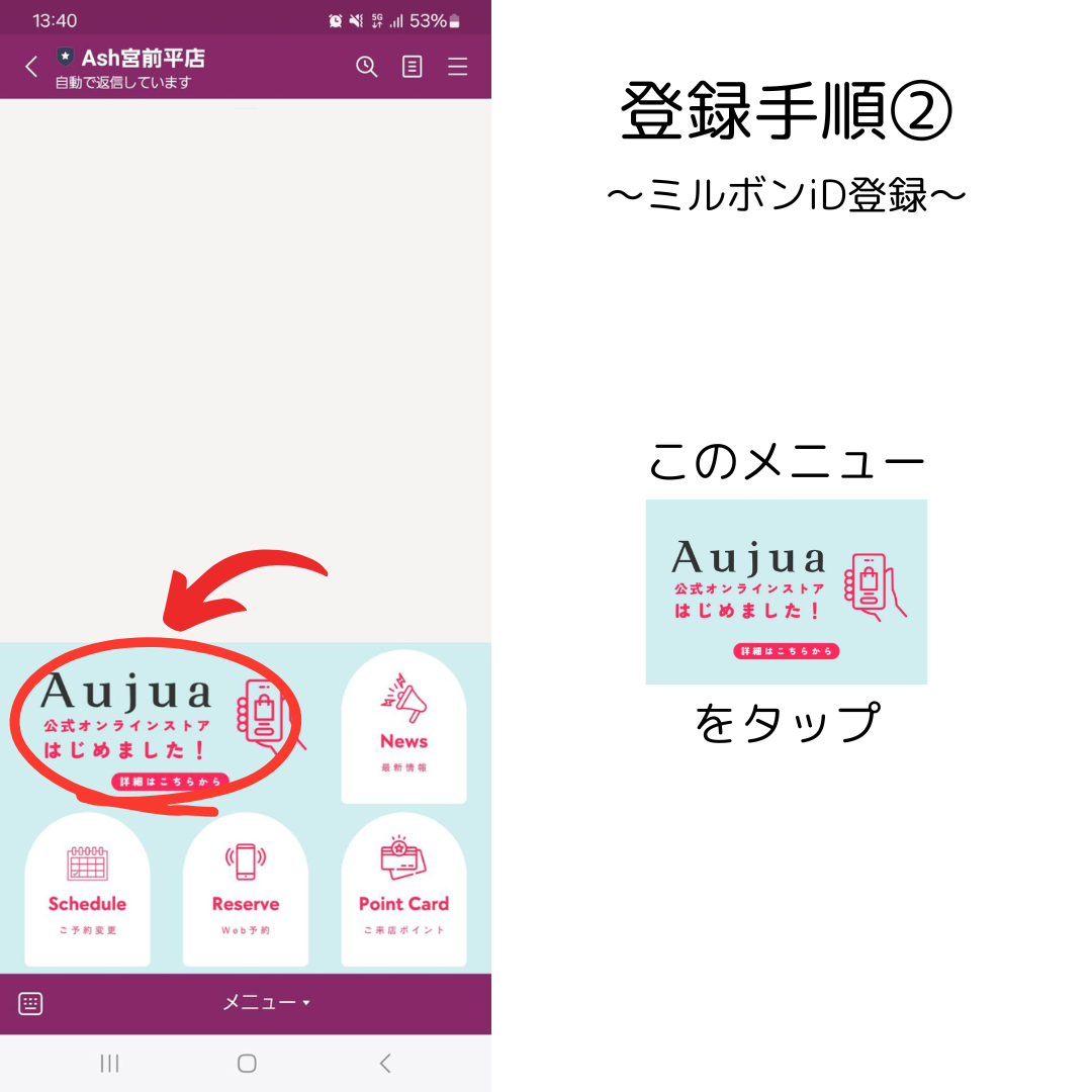 【登録手順②】メニューからミルボンID登録開始