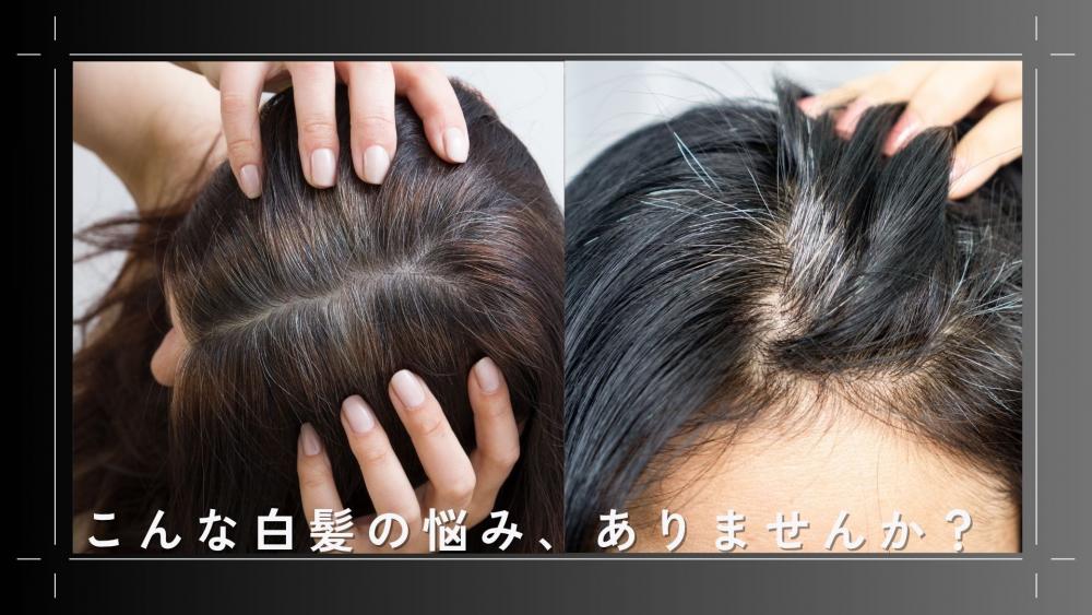 こんな白髪の悩み、ありませんか？