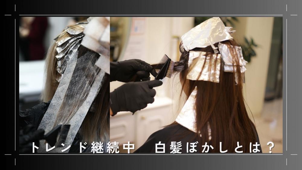 トレンド継続中　白髪ぼかしとは？