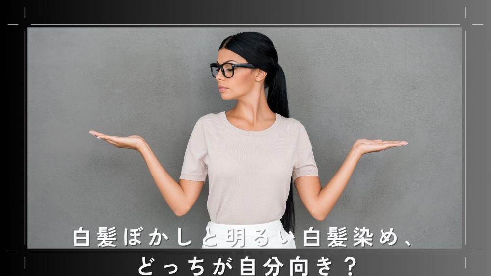 白髪ぼかしと明るい白髪染め、どっちが自分向き？