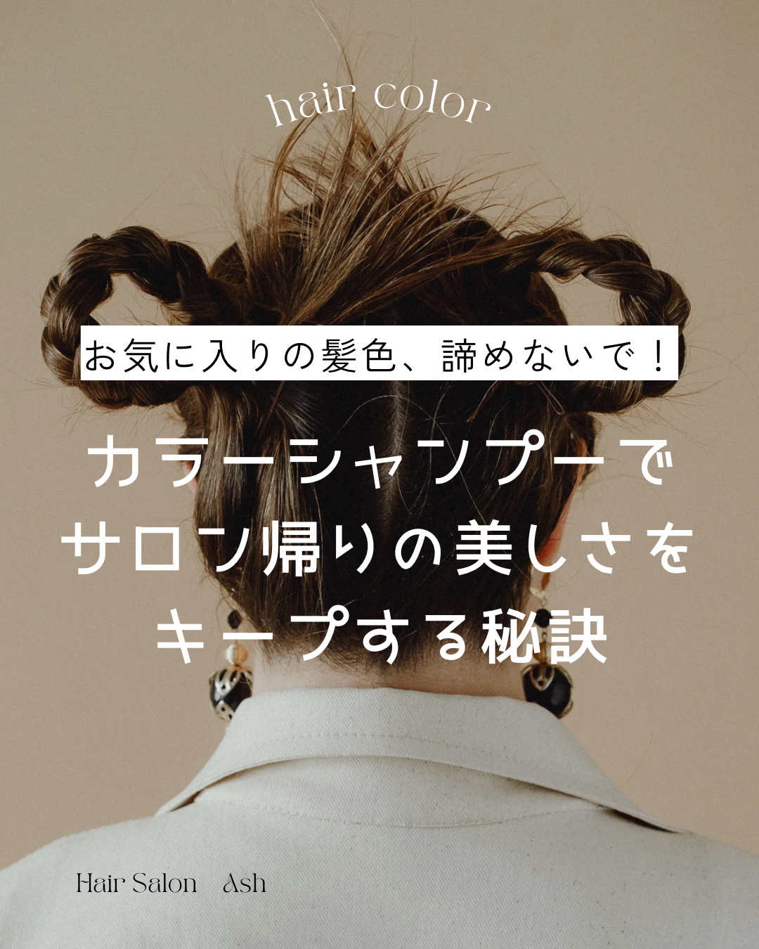 お気に入りの髪色、諦めないで！カラーシャンプーでサロン帰りの美しさをキープする秘訣