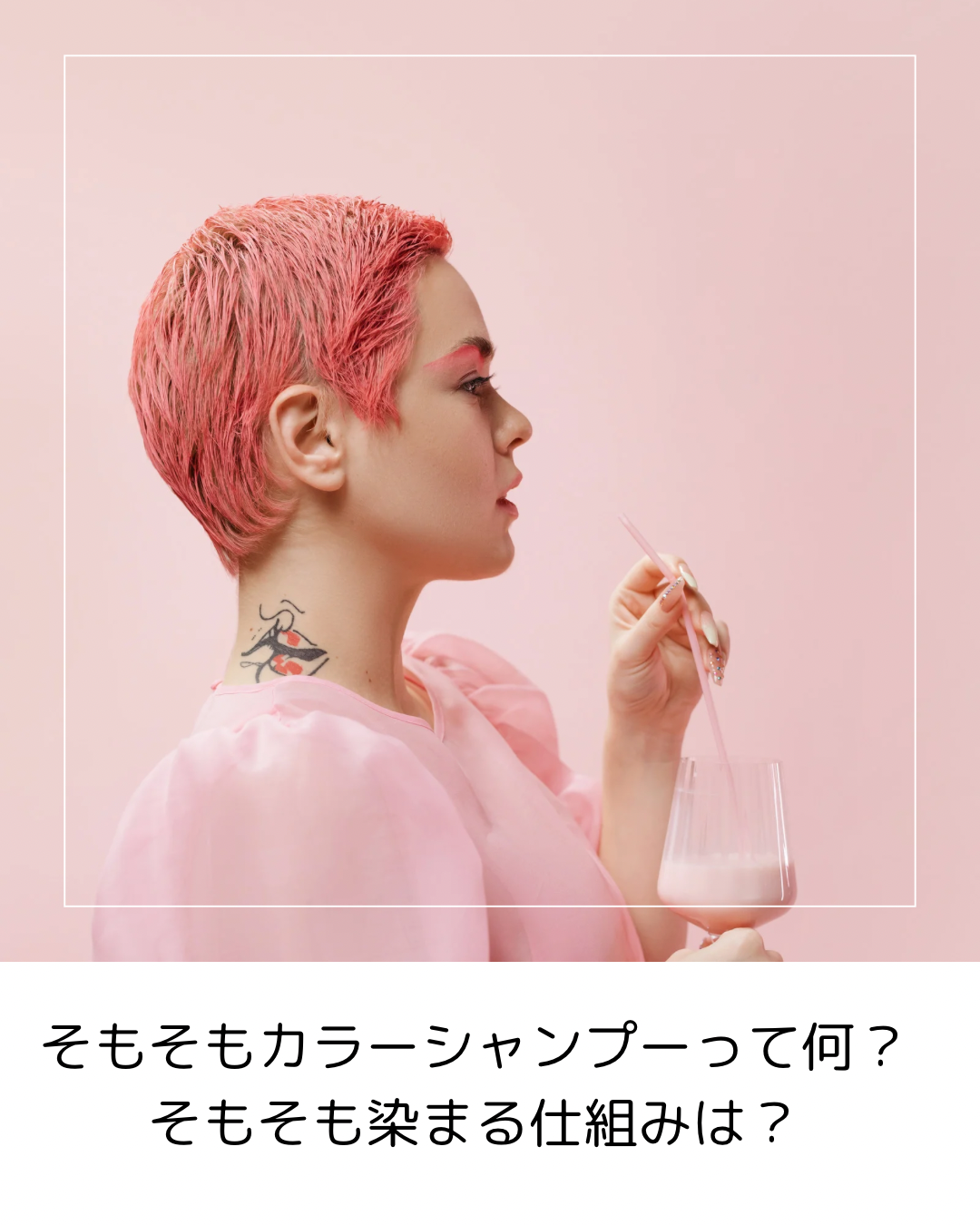 そもそもカラーシャンプーって何？染まる仕組みは？