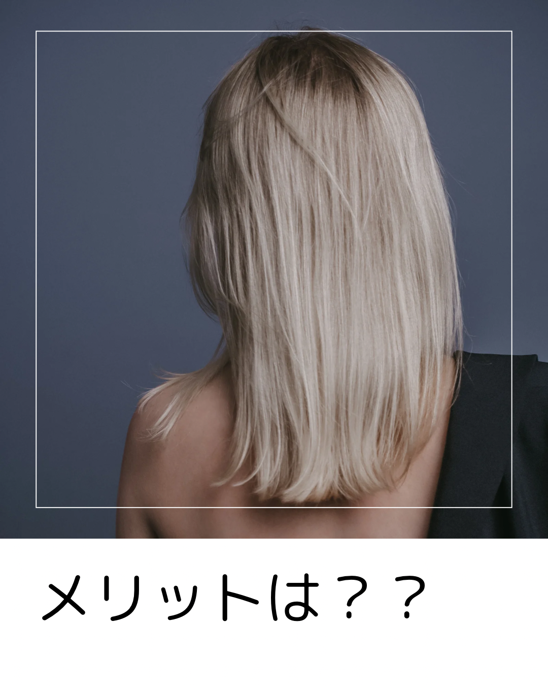 メリットは？