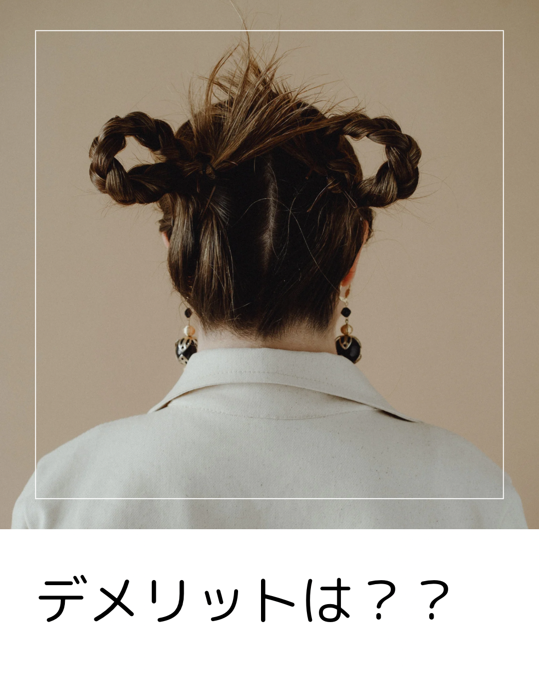 デメリット