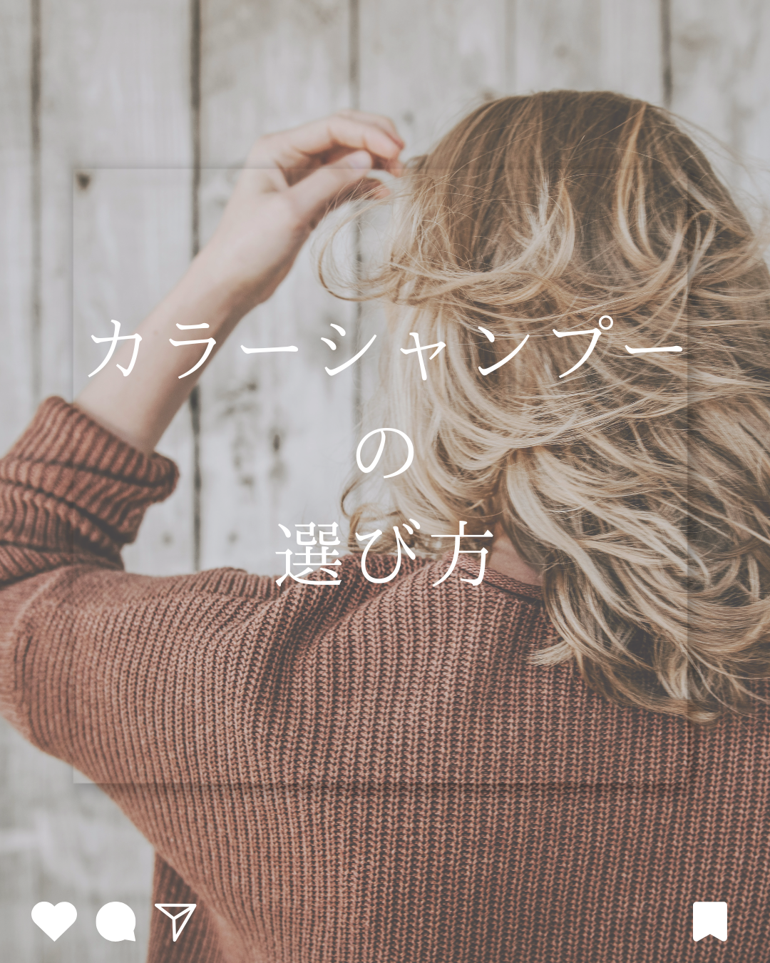 あなたのための選び方【髪色別】