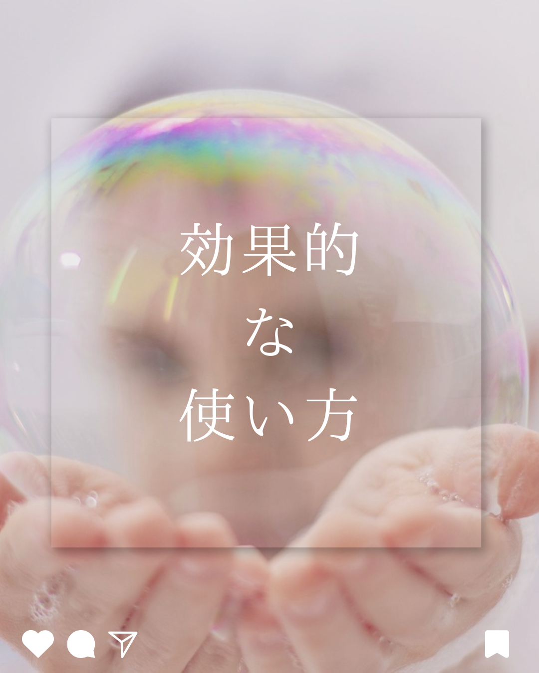 効果的な使い方