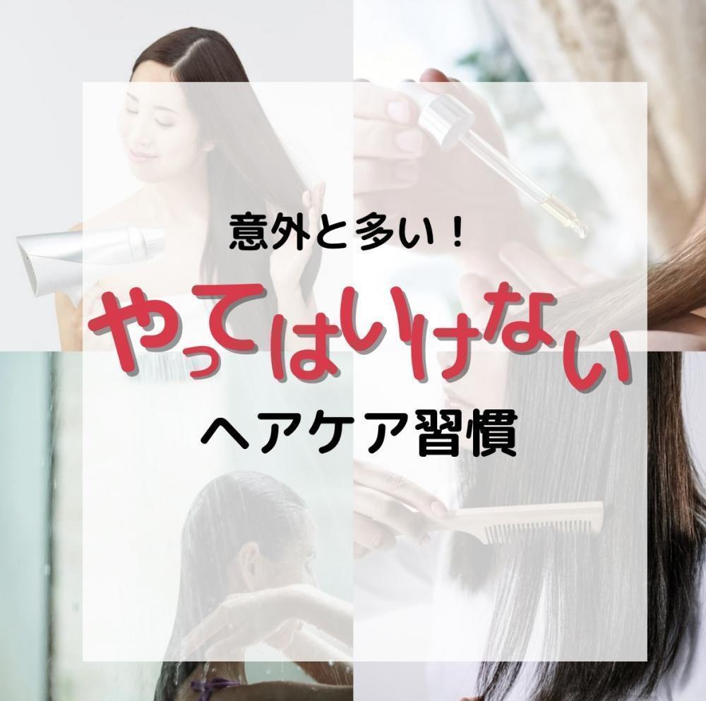 意外と多い！”やってはいけない”ヘアケア習慣