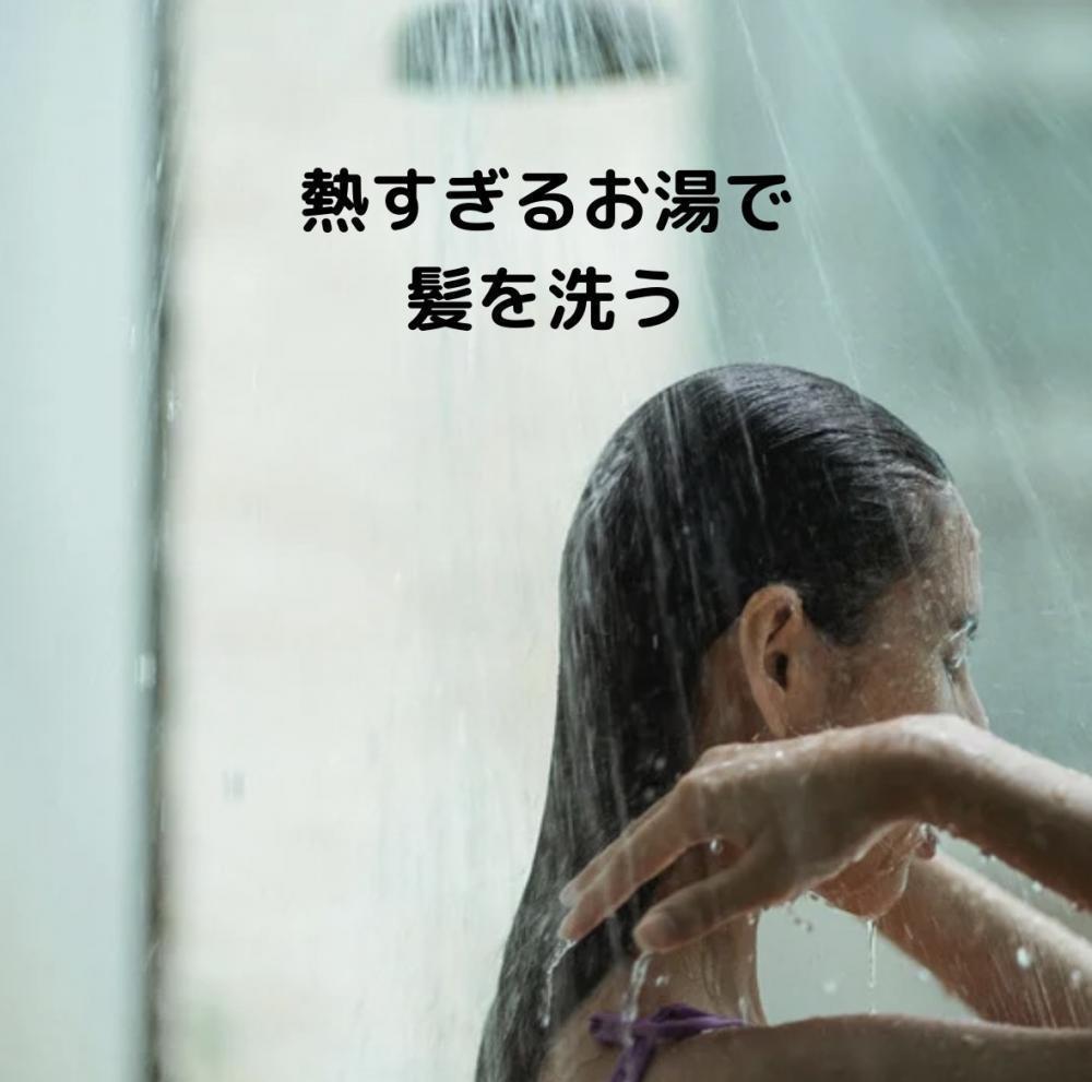 4、熱すぎるお湯で髪を洗う