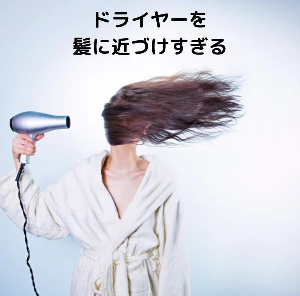 5、ドライヤーを髪に近づけすぎる