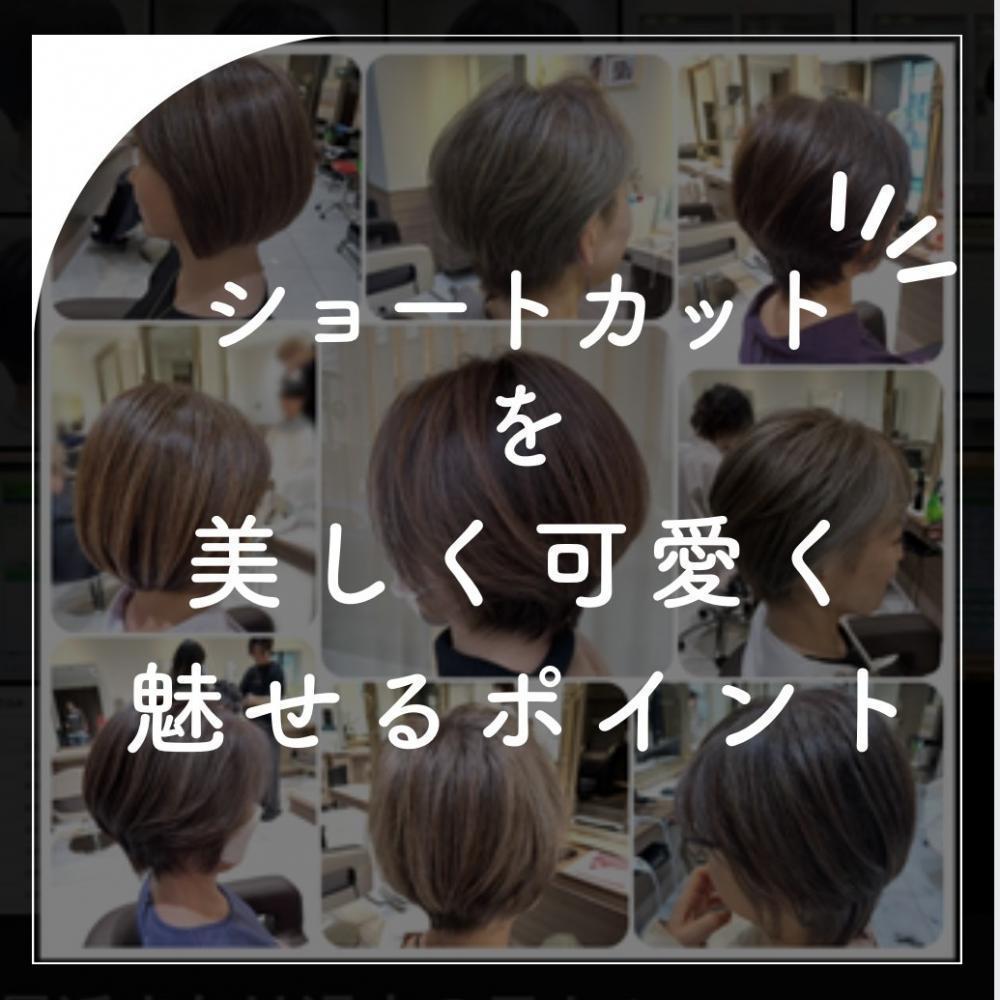 ショートカットを美しく可愛く魅せるポイント