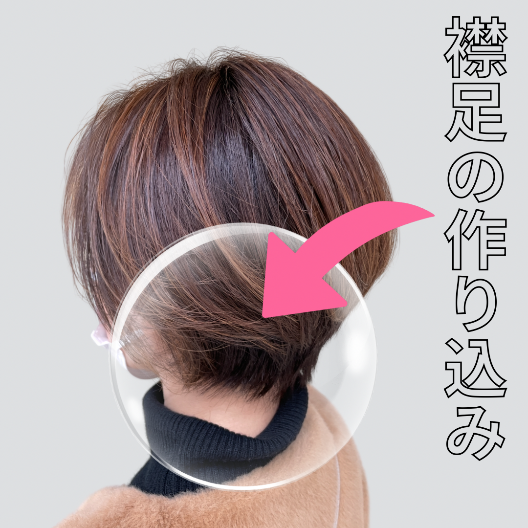  襟足のつくり込み【美しいシルエットの決め手】