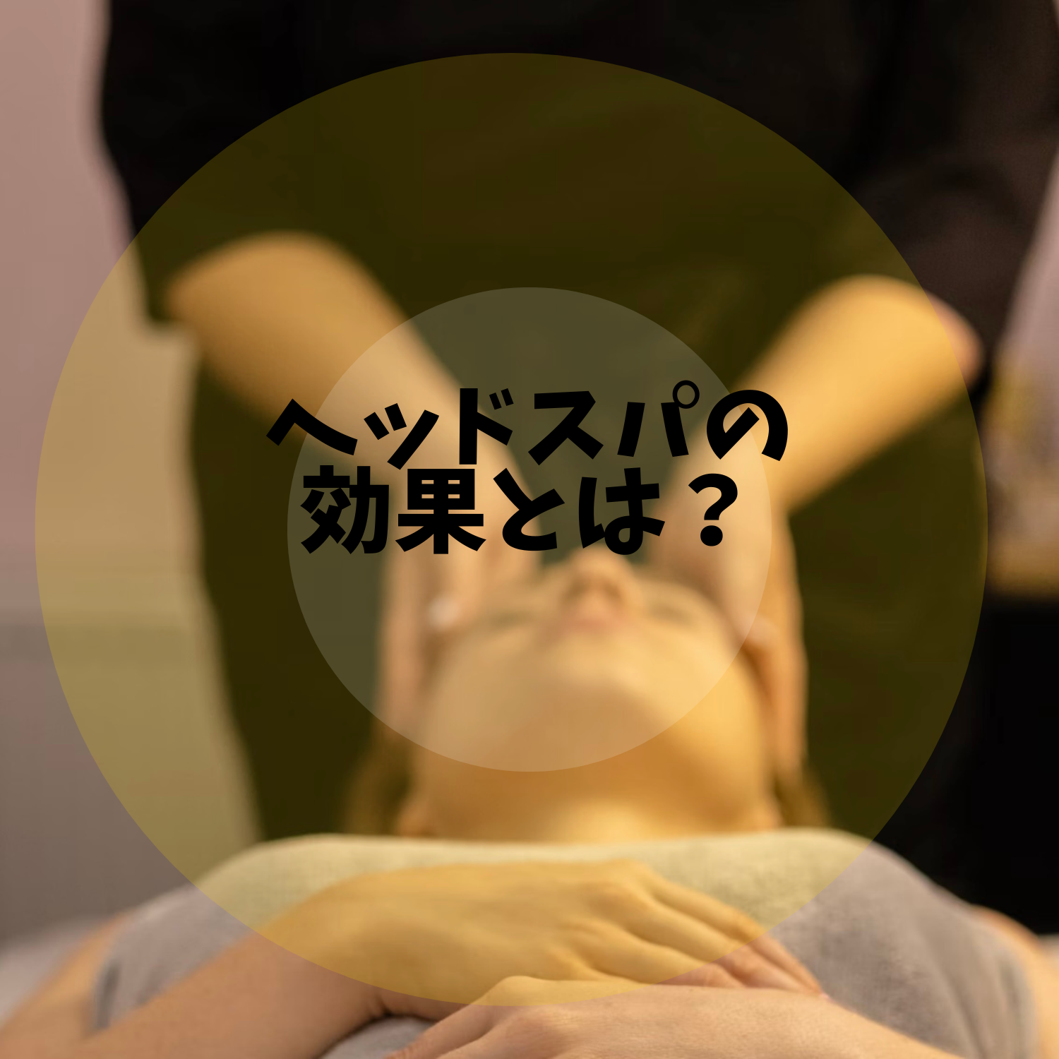 『ヘッドスパ』の効果とは？