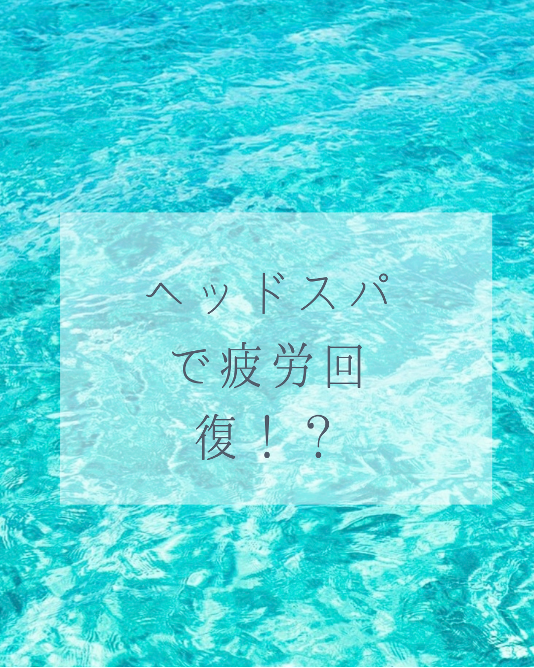 ヘッドスパで疲労回復！？