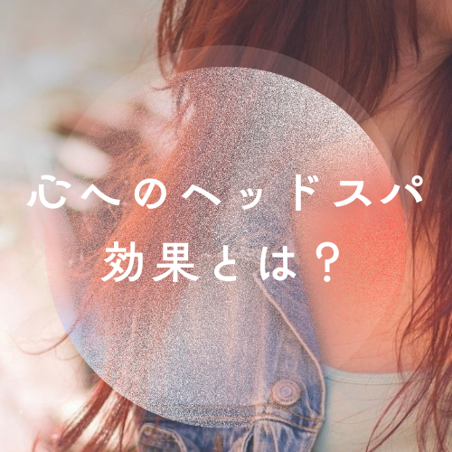『心』へのヘッドスパ効果とは？