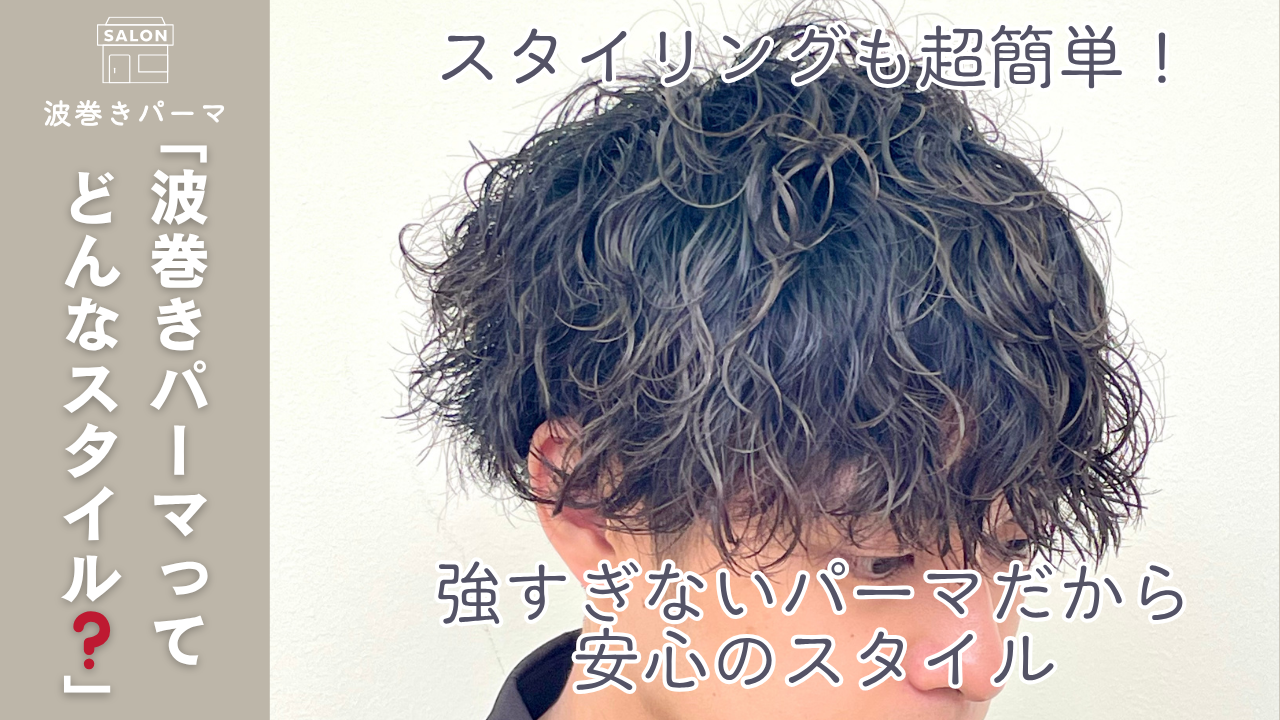  波巻きパーマってどんなスタイル？