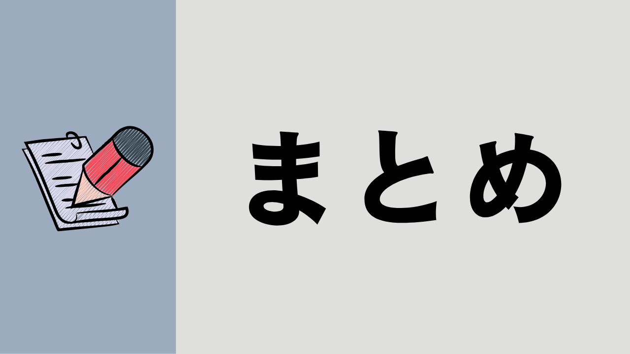 ■まとめ