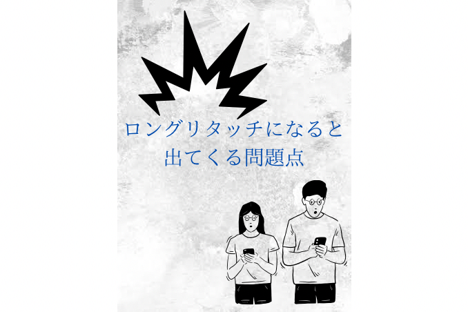 ロングリタッチになってくると出てくる問題点