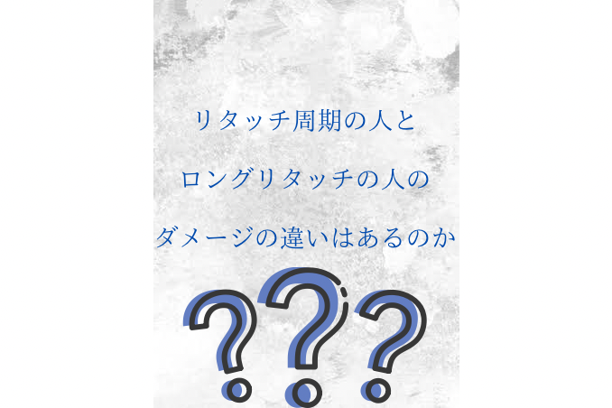 リタッチ周期の人とロングリタッチの人でのダメージの違い