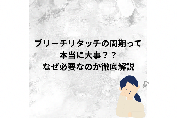 ブリーチのリタッチ周期って本当に大事？なぜ必要なのか徹底解説