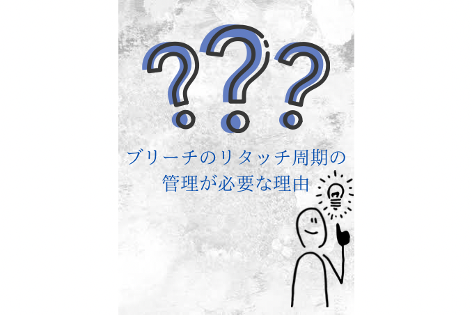 ブリーチのリタッチ周期が必要な理由