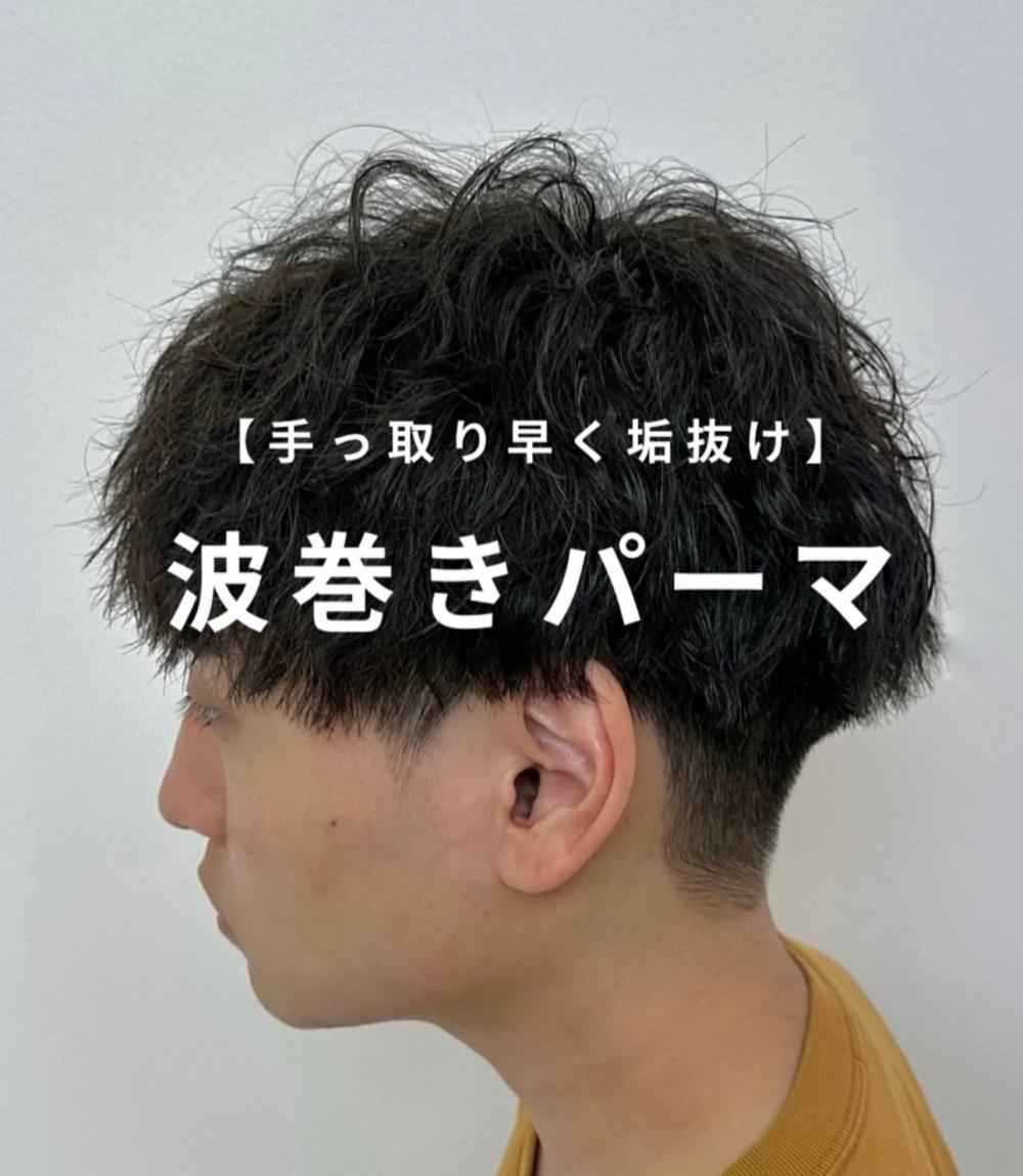 近年トレンド入りしている「波巻きパーマ」について！