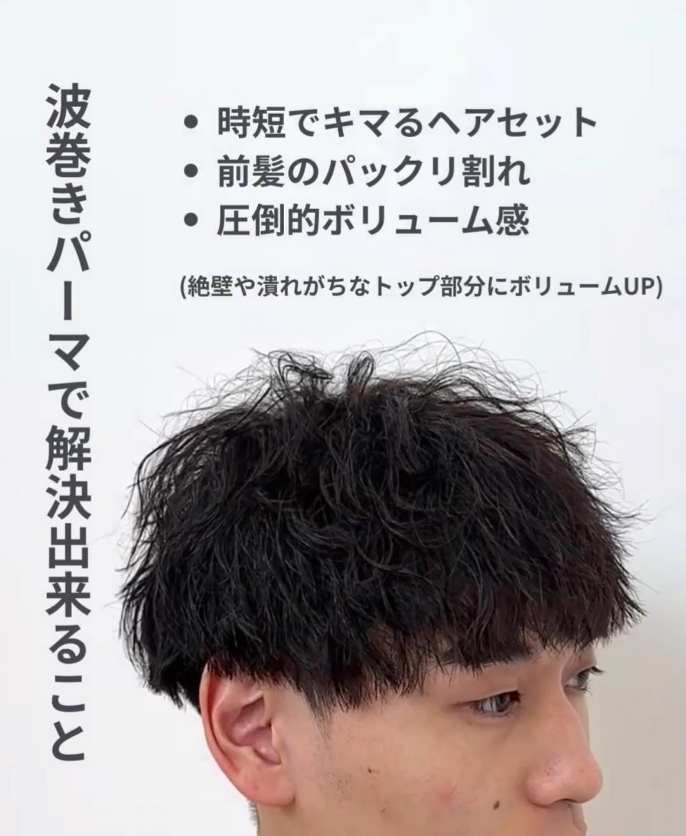 波巻きパーマで解決できること