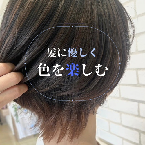 髪にやさしく、色を楽しむ