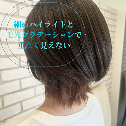 暗髪でも重く見せない
