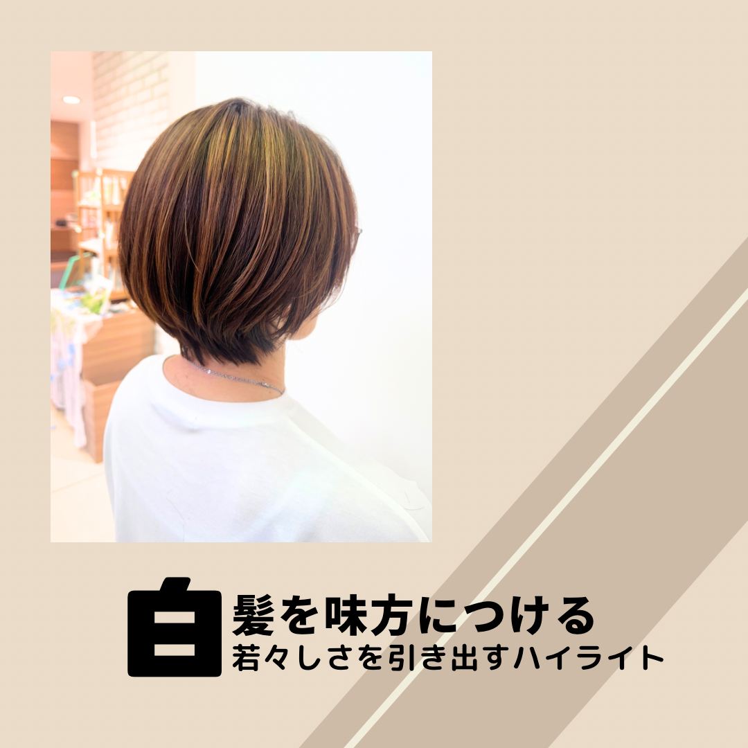 白髪を味方につける｜若々しさを引き出すハイライトテクニック