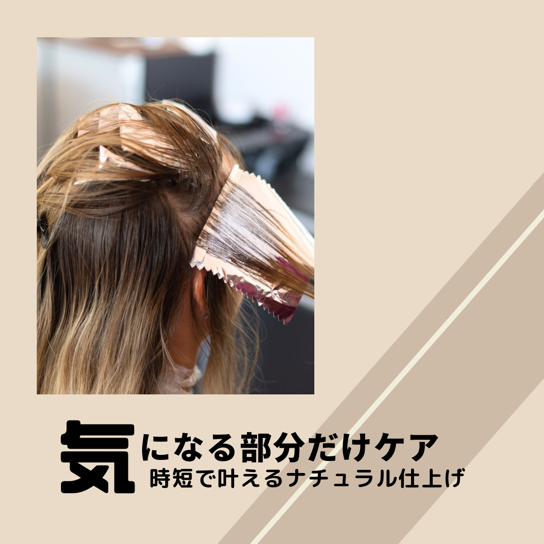 気になる部分だけケア｜時短で叶えるナチュラル仕上げ