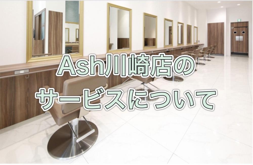 Ash川崎店のサービス案内