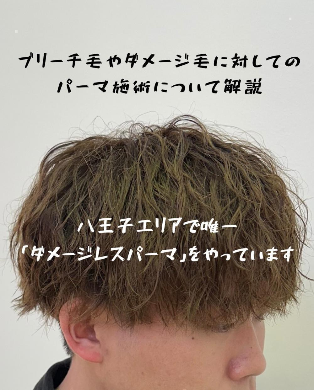 八王子エリアで唯一やっている技術 【ダメージレスパーマ】について紹介