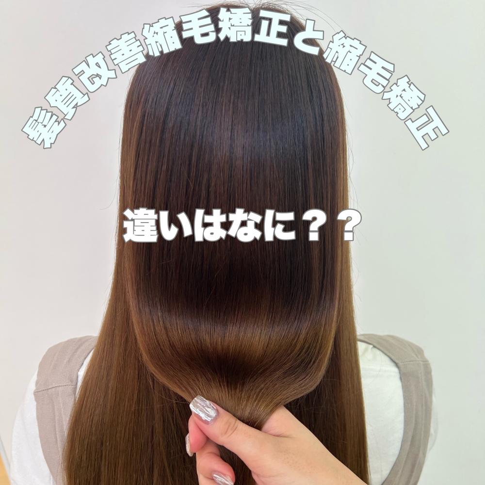 気になる！髪質改善縮毛矯正と縮毛矯正の違いとは？