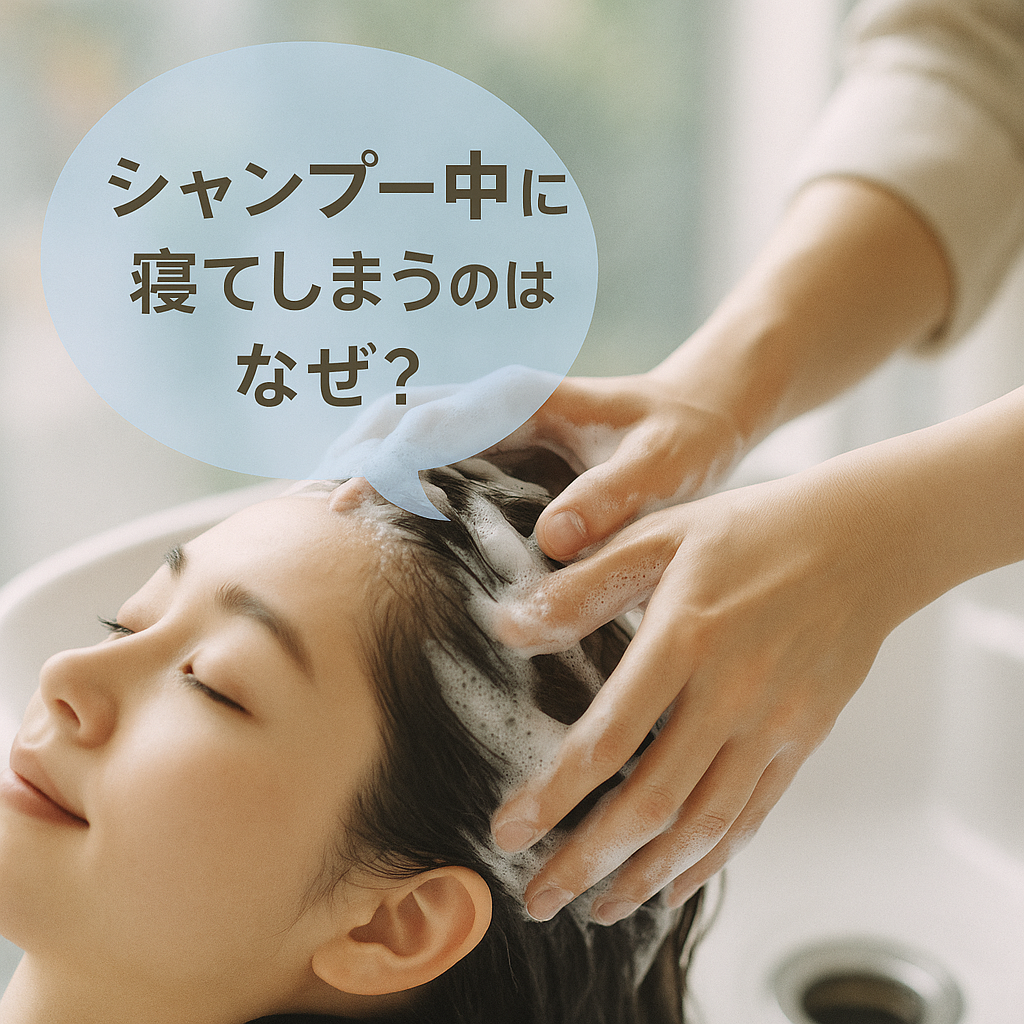 「シャンプー中に寝てしまうのはなぜ？脳科学的に解説」
