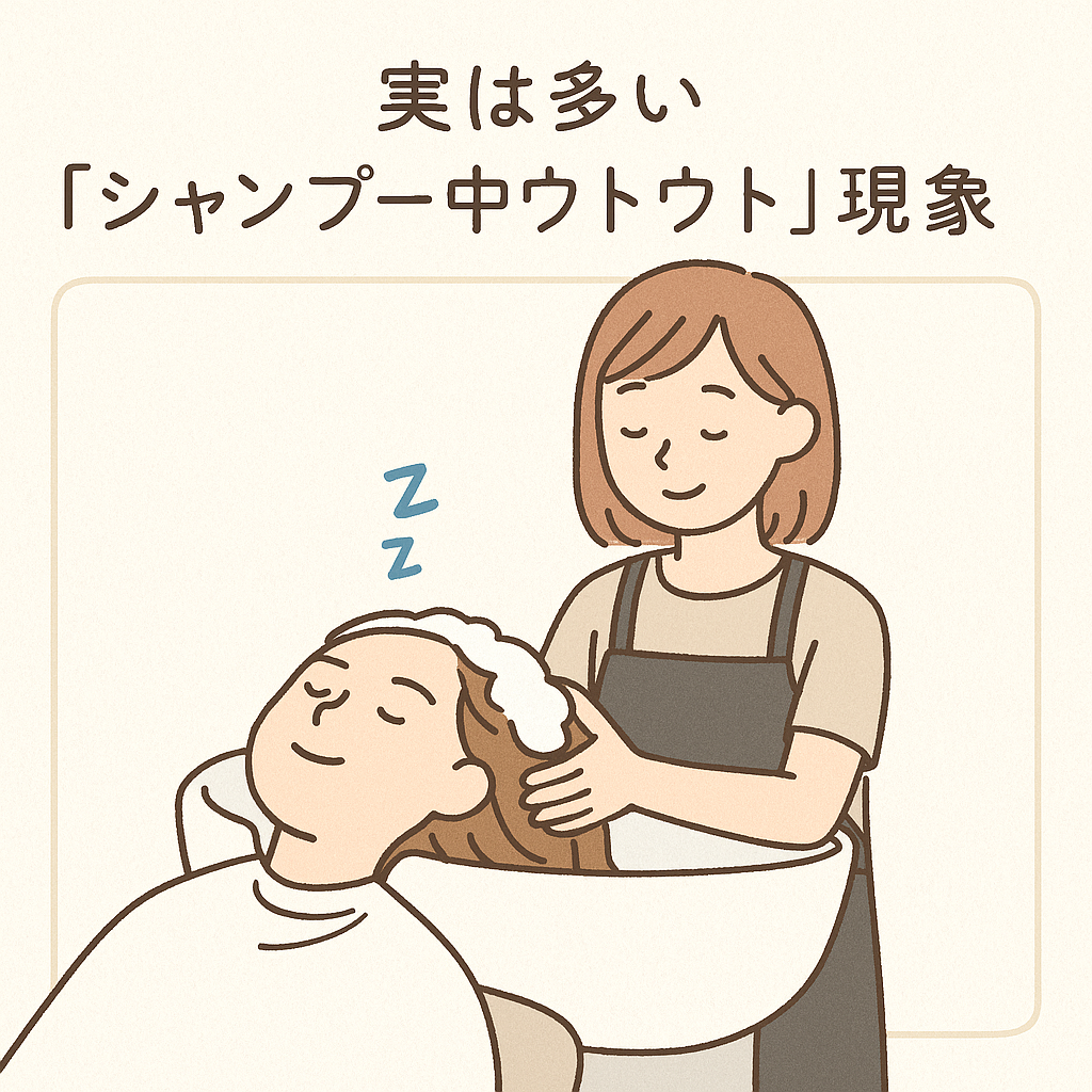 1. 実は多い「シャンプー中ウトウト」現象