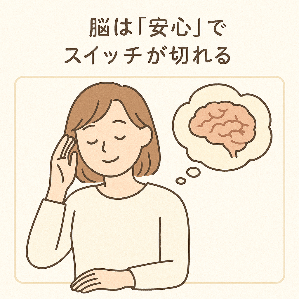 2. 脳は「安心」でスイッチが切れる